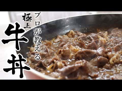 絶対失敗しない絶品牛丼