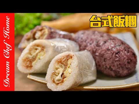 台式飯糰（糯米、紫米口味）