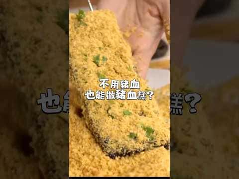 素豬血糕