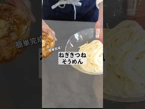 ねぎきつねそうめん