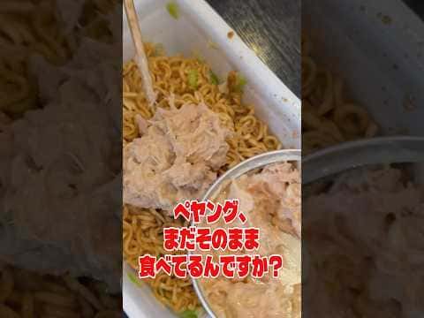 ツナマヨペヤング
