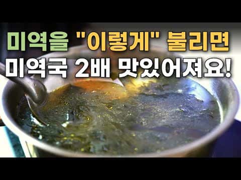고기 없이도 깊은 맛이 나는 미역국 황금레시피