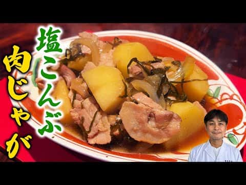 塩こんぶ肉じゃが