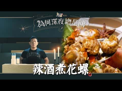 辣酒煮花螺