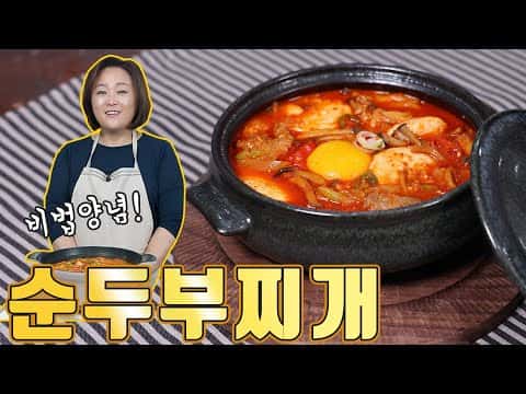 비법양념 순두부찌개