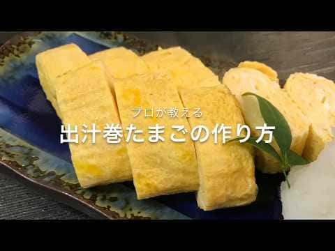 プロが教える出汁巻きたまご