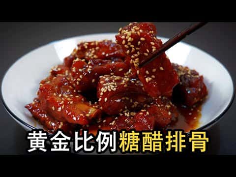 传统红烧与少油少盐双版本 糖醋排骨