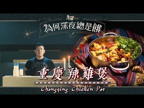 重慶辣雞煲