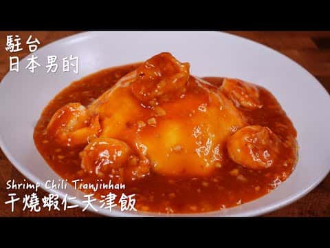 乾燒蝦仁天津飯