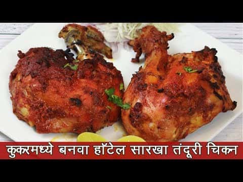 कुकर तंदूरी चिकन