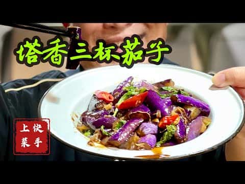塔香三杯茄子