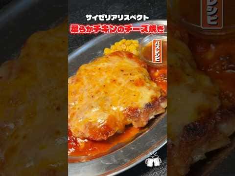 サイゼリヤ風 柔らかチキンのチーズ焼き