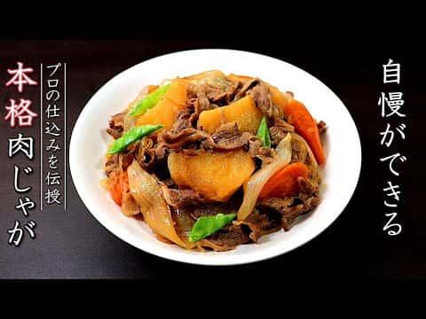 プロが教える牛肉の肉じゃが