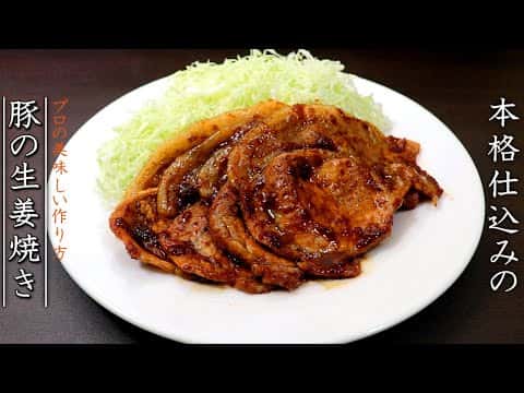 プロが教える極上豚ロース生姜焼き
