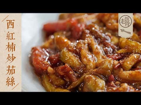 西紅柿炒茄絲（生煸與過油兩種做法）