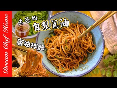 老爸的蔥油拌麵