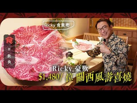 關西風近江和牛壽喜燒