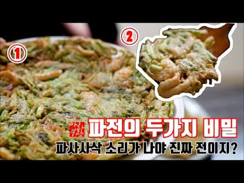 바삭한 미나리 해물전
