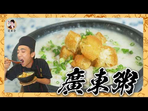 廣東粥