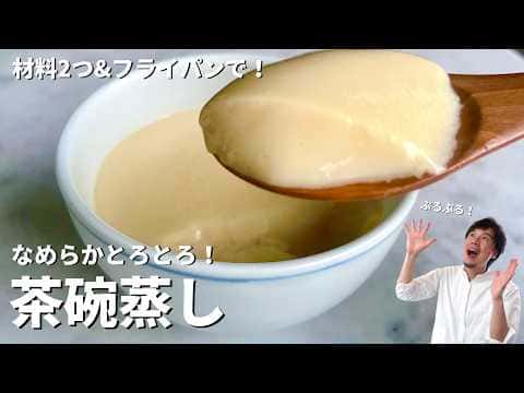 材料2つ！フライパンでできるなめらかとろとろ茶碗蒸し
