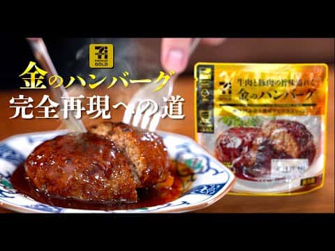 セブン風金のハンバーグ（再現レシピ・前編）