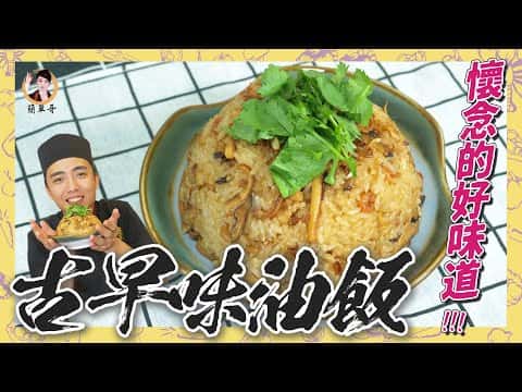 古早味油飯