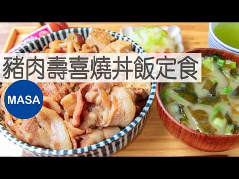 豬肉壽喜燒丼飯定食