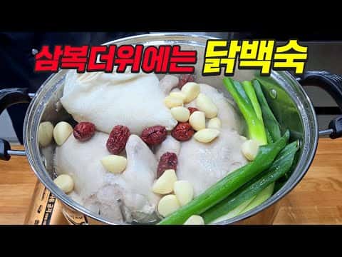 닭 백숙