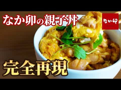 なか卯風 親子丼（再現レシピ）