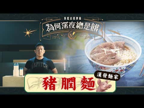 港式豬膶麵
