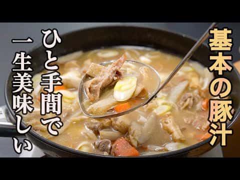 基本にして最高の豚汁