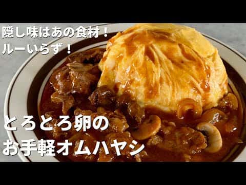 ルーいらず！とろとろ卵のお手軽オムハヤシ
