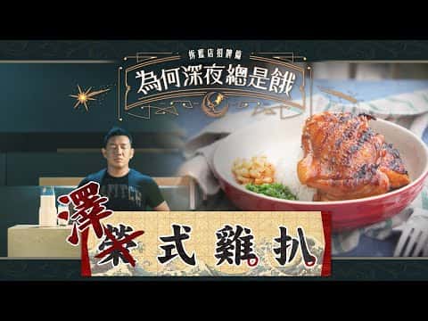 澤式雞扒