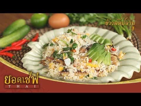 ข้าวผัดปลาทู