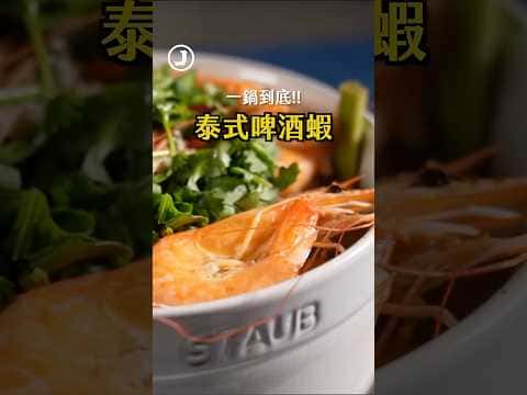 泰式啤酒蝦