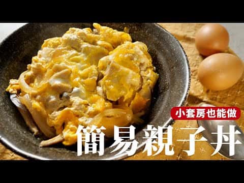 簡易版親子丼