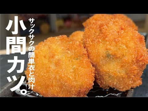 豚小間でつくるサクサクひとくち大葉トンカツ（小間カツ）