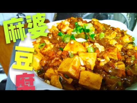 粵式家常麻婆豆腐
