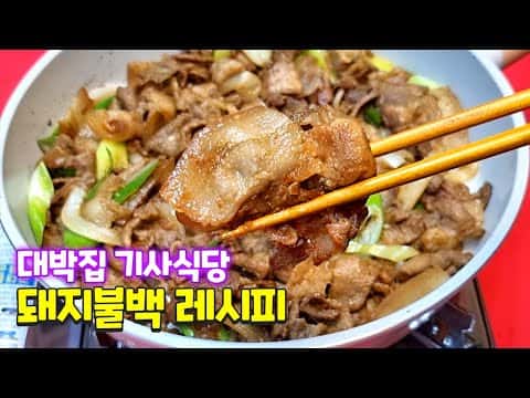 기사식당 돼지불백