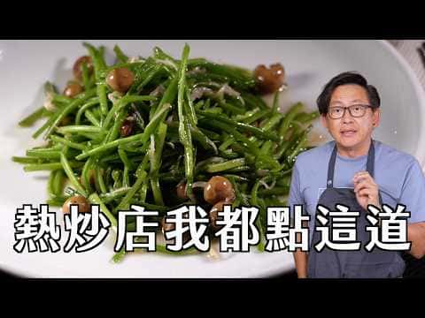 破布子炒水蓮