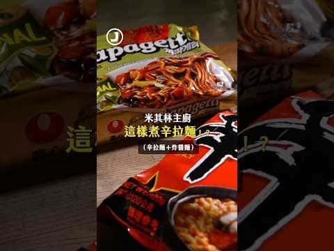 米其林主廚版辛炸醬麵（Chapaguri）