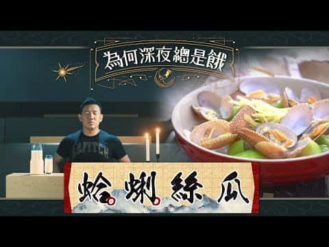 蛤蜊絲瓜