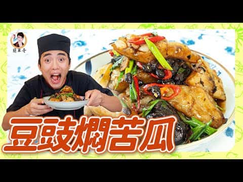 豆豉燜苦瓜