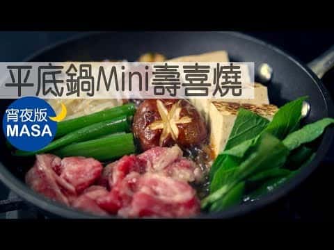 平底鍋簡單壽喜燒
