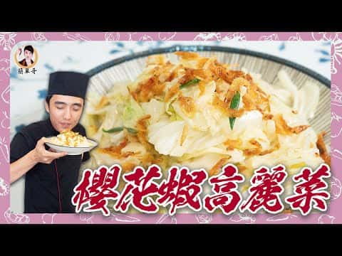 櫻花蝦炒高麗菜