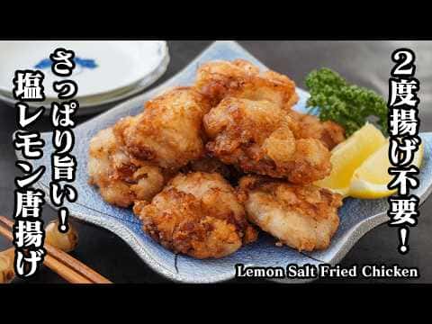 塩レモン唐揚げ