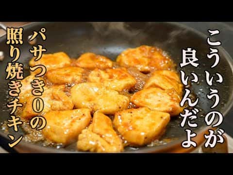 鶏むね肉の照り焼きチキン