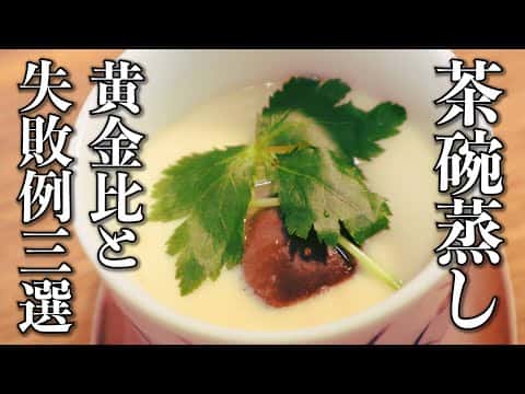 なめらか食感の完璧な茶碗蒸し