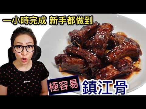 極簡易鎮江骨