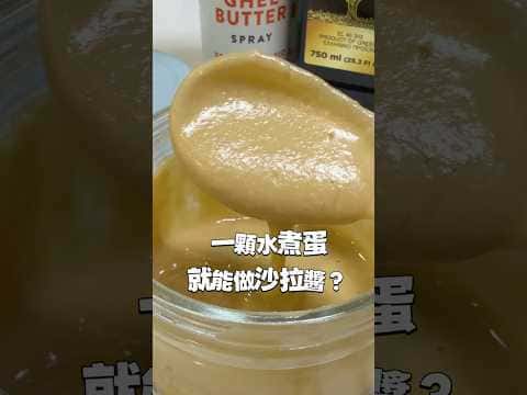 水煮蛋萬用沙拉醬